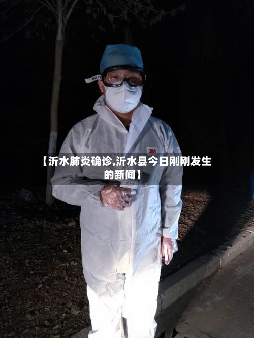 【沂水肺炎确诊,沂水县今日刚刚发生的新闻】