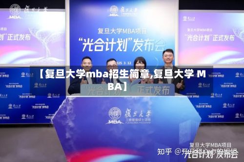 【复旦大学mba招生简章,复旦大学 MBA】