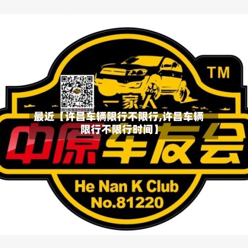 最近【许昌车辆限行不限行,许昌车辆限行不限行时间】-第2张图片