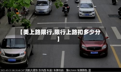 【美上路限行,限行上路扣多少分】-第2张图片