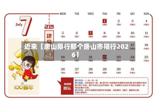 近来【唐山限行那个唐山市限行2026】