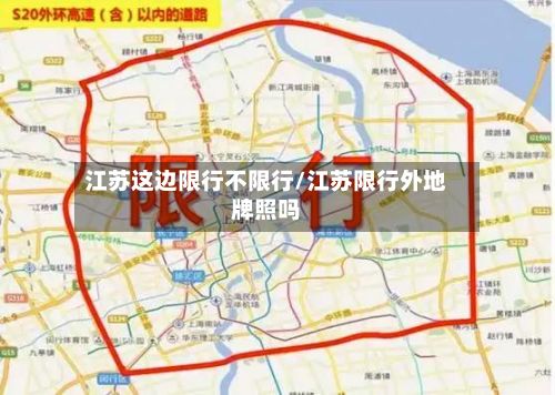 江苏这边限行不限行/江苏限行外地牌照吗