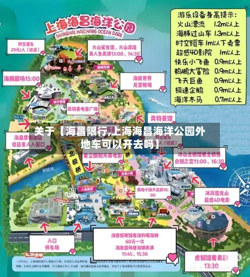 关于【海昌限行,上海海昌海洋公园外地车可以开去吗】-第2张图片