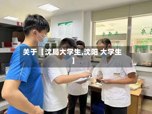 关于【沈局大学生,沈阳 大学生】-第2张图片