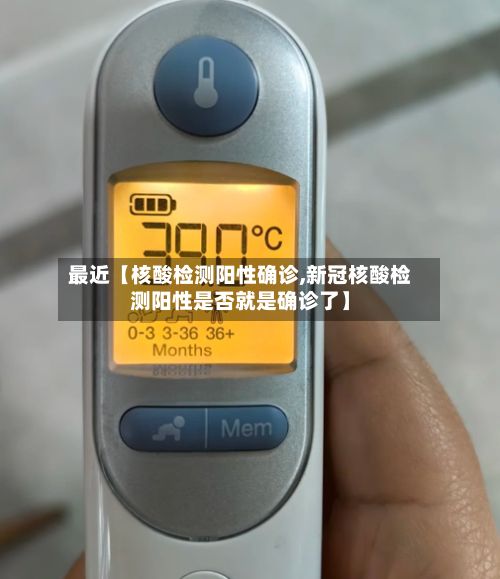 最近【核酸检测阳性确诊,新冠核酸检测阳性是否就是确诊了】-第2张图片