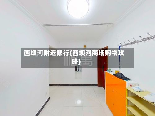 西坝河附近限行(西坝河商场购物攻略)-第2张图片