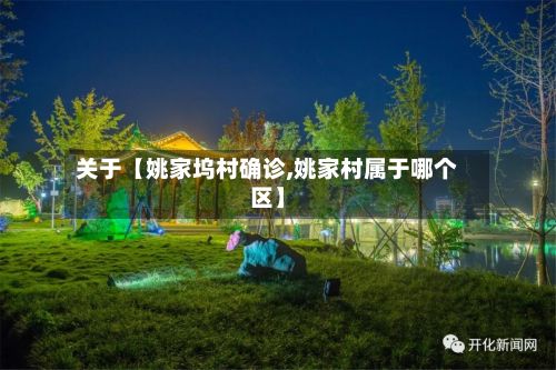 关于【姚家坞村确诊,姚家村属于哪个区】