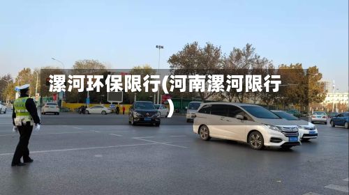 漯河环保限行(河南漯河限行)