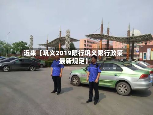 近来【巩义2019限行巩义限行政策最新规定】
