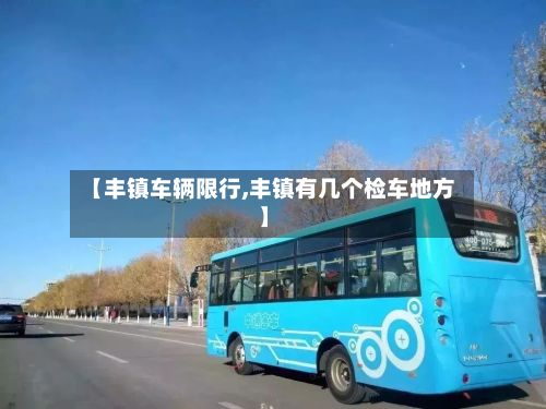 【丰镇车辆限行,丰镇有几个检车地方】