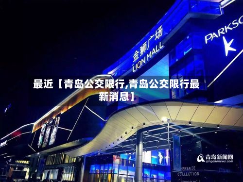 最近【青岛公交限行,青岛公交限行最新消息】-第3张图片