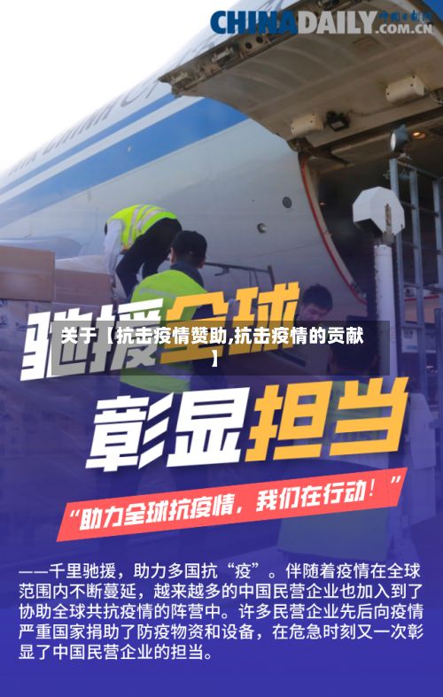 关于【抗击疫情赞助,抗击疫情的贡献】-第3张图片