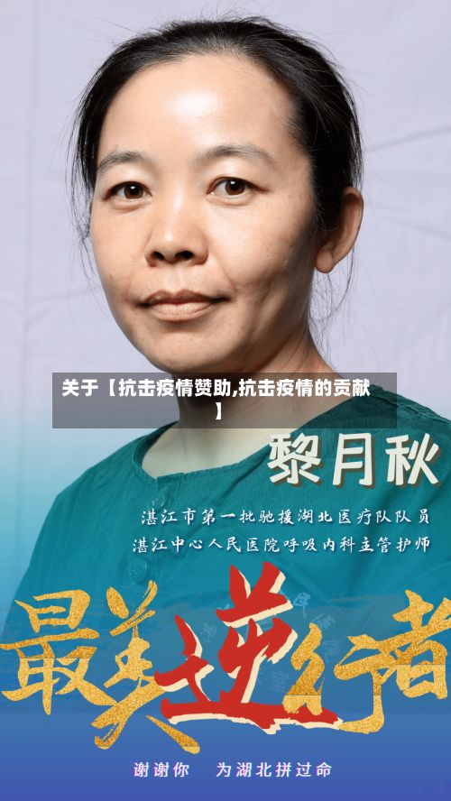 关于【抗击疫情赞助,抗击疫情的贡献】