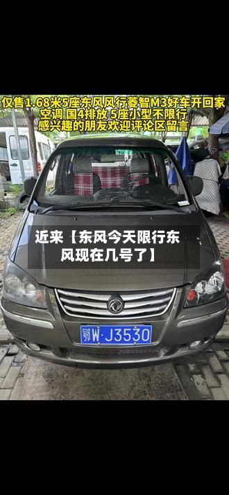 近来【东风今天限行东风现在几号了】