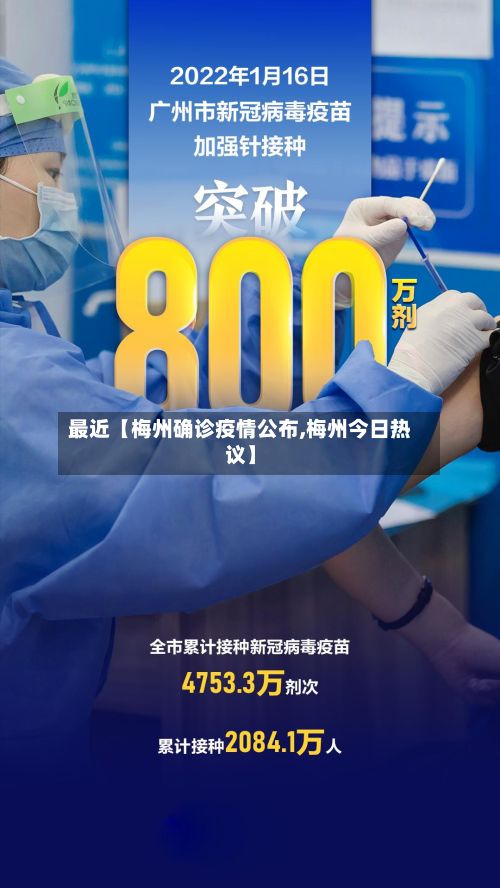 最近【梅州确诊疫情公布,梅州今日热议】-第3张图片