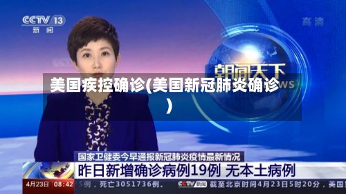 美国疾控确诊(美国新冠肺炎确诊)-第2张图片