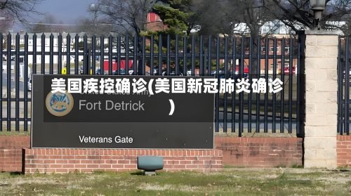 美国疾控确诊(美国新冠肺炎确诊)-第3张图片