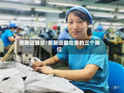 恩斯迈确诊/恩斯迈最吃香的三个岗位