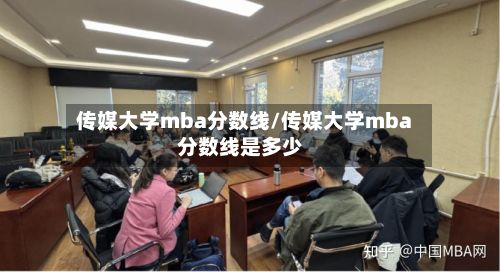 传媒大学mba分数线/传媒大学mba分数线是多少