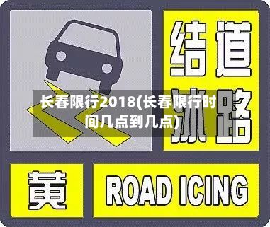 长春限行2018(长春限行时间几点到几点)-第2张图片