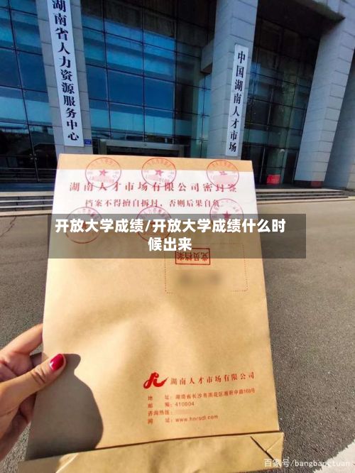 开放大学成绩/开放大学成绩什么时候出来