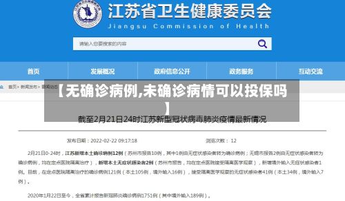 【无确诊病例,未确诊病情可以投保吗】