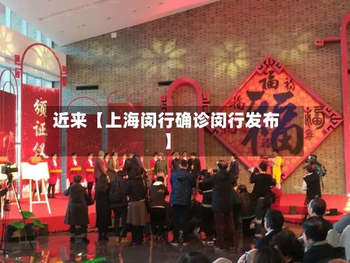 近来【上海闵行确诊闵行发布】
