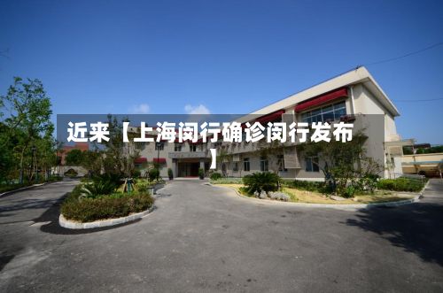 近来【上海闵行确诊闵行发布】-第2张图片