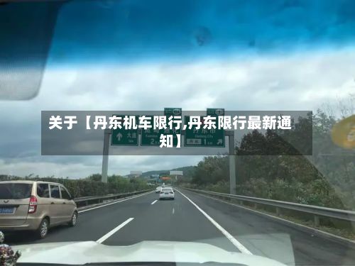 关于【丹东机车限行,丹东限行最新通知】