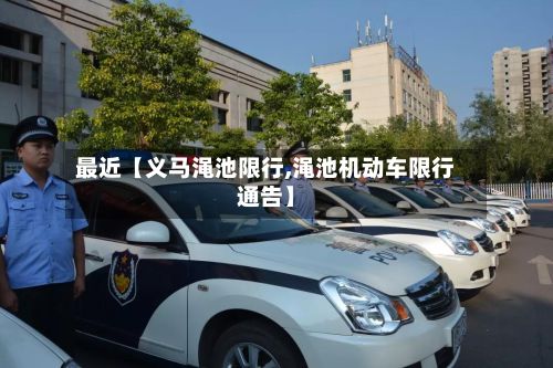 最近【义马渑池限行,渑池机动车限行通告】
