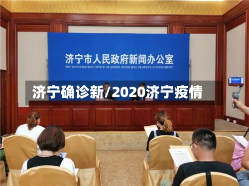济宁确诊新/2020济宁疫情