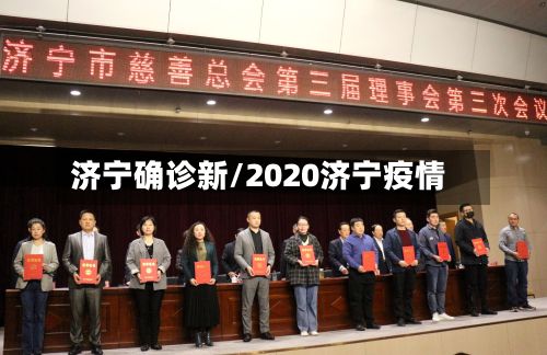 济宁确诊新/2020济宁疫情-第3张图片