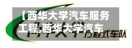 【西华大学汽车服务工程,西华大学汽车工程专业是一本吗】