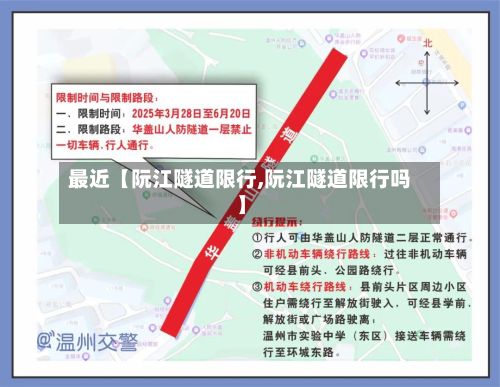 最近【阮江隧道限行,阮江隧道限行吗】