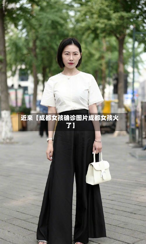 近来【成都女孩确诊图片成都女孩火了】-第2张图片