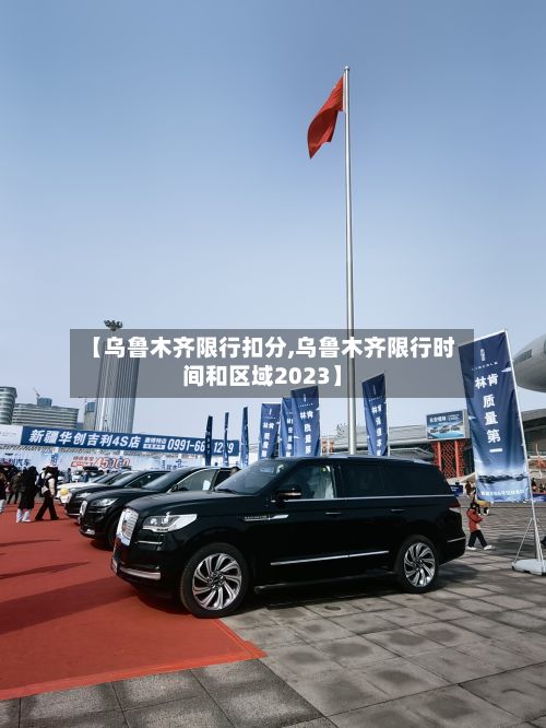 【乌鲁木齐限行扣分,乌鲁木齐限行时间和区域2023】-第2张图片
