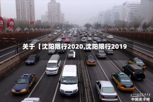 关于【沈阳限行2020,沈阳限行2019】-第2张图片