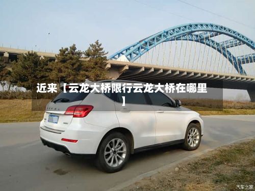 近来【云龙大桥限行云龙大桥在哪里】