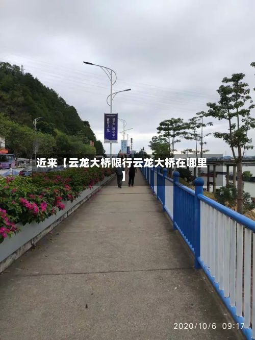 近来【云龙大桥限行云龙大桥在哪里】-第2张图片