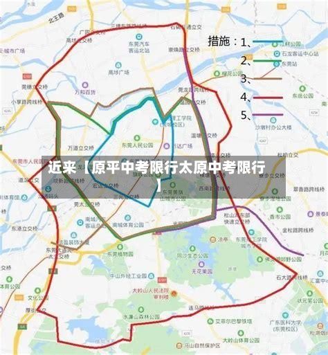 近来【原平中考限行太原中考限行】