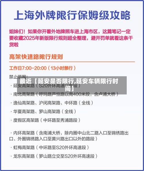 最近【延安是否限行,延安车辆限行时间】