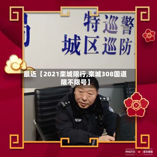 最近【2021栾城限行,栾城308国道限不限号】
