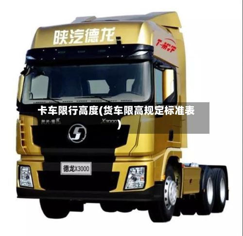 卡车限行高度(货车限高规定标准表)-第2张图片