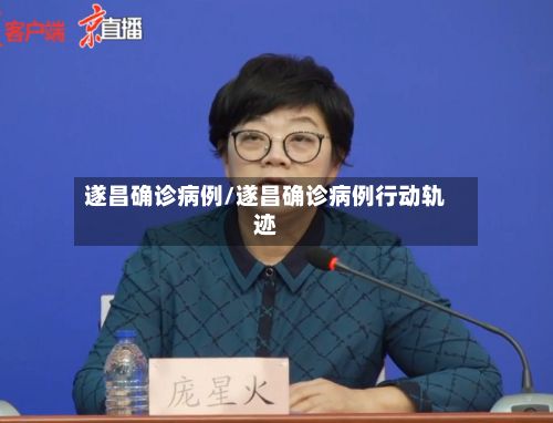 遂昌确诊病例/遂昌确诊病例行动轨迹