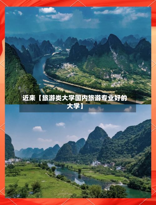 近来【旅游类大学国内旅游专业好的大学】-第2张图片