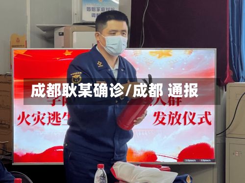 成都耿某确诊/成都 通报-第2张图片