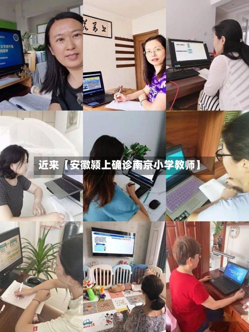 近来【安徽颍上确诊南京小学教师】-第3张图片