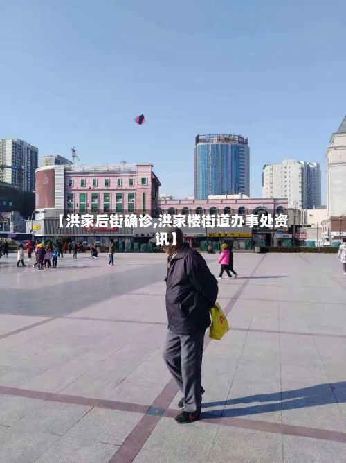 【洪家后街确诊,洪家楼街道办事处资讯】