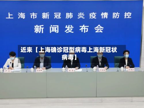 近来【上海确诊冠型病毒上海新冠状病毒】