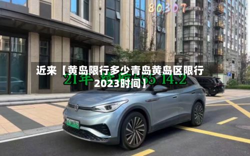 近来【黄岛限行多少青岛黄岛区限行2023时间】
